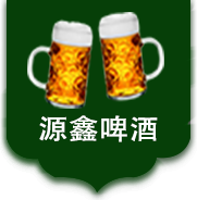 今天我們就來(lái)說(shuō)一說(shuō)通過(guò)配料表解讀啤酒的品質(zhì)！